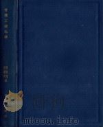 有机工业化学（1936 PDF版）