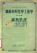 纤维材料化学工艺学（第5编）织物整理（1955 PDF版）