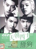 EXO  天朝四子  图文传记（ PDF版）