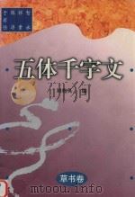 草书卷  五体千字文（1999 PDF版）
