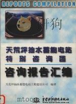 天荒坪抽水蓄能电站特别咨询团咨询报告汇编 1998 PDF电子版封面 7801246225 天荒坪抽水蓄能电站工程建设公司编译