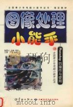 图像处理小能手：PHOTOSHOP的操作与使用（1999 PDF版）