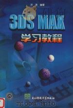 3DS MAX学习教程 1999 PDF电子版封面 7810652818 涂涛编著