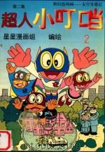 超人小叮当  太空奇遇记  第2集（1996 PDF版）