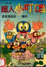 超人小叮当  太空奇遇记  第3集（1996 PDF版）