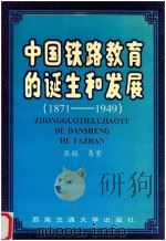 中国铁路教育的诞生和发展  1871-1949（1996 PDF版）
