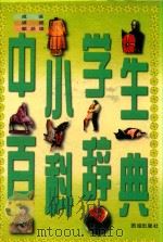 中小学生百科辞典  成语·谚语·歇后语（1996 PDF版）