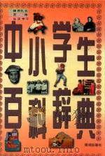 中小学生百科辞典  德育礼仪·艺体·生活学习（1996 PDF版）