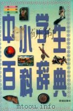 中小学生百科辞典  地理·动物·植物（1996 PDF版）