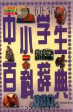 中小学生百科辞典  语文知识·历史·典故（1996 PDF版）