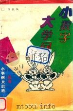 小数字大学问 1997 PDF电子版封面 754020706X 李毓佩著