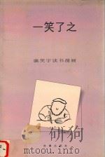 一笑了之  康笑宇读书漫画（1997 PDF版）