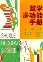 数学多功能手册  高中（1996 PDF版）