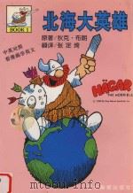 北海大英雄  1（1998 PDF版）