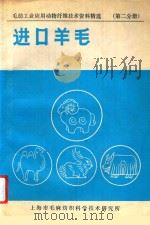 毛纺工业应用动物纤维技术资料精选  第2分册  进口羊毛（1991 PDF版）