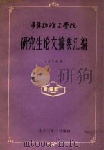研究生论文摘要汇编 1978级 1981 PDF电子版封面 华东纺织工学院