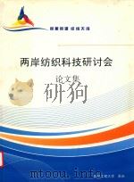 两岸纺织科技研讨会论文集（ PDF版）