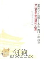 景程乔瓦尼控股-香港 澳门 台湾 西安 书法名家邀请展作品集 PDF电子版封面 陕西省教育书法研究会编;陈云龙主编