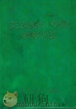 英汉纺织专业常用词汇（1974 PDF版）