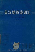 日汉纺织染词汇（1980 PDF版）