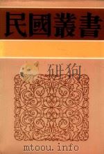 社会调查与统计学（1996 PDF版）