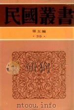 民国丛书 第5编 39 云南文化史 大理古代文化史 四川古代文化史 1996 PDF电子版封面 7805699941 夏光南,徐嘉瑞,郑德坤编著