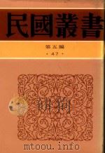 民国丛书  第5编  47  新著国语文法词诠（1996 PDF版）