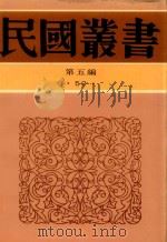 民国丛书  第5编  50  中国新文学大系导论集  中国新文学运动史（1996 PDF版）