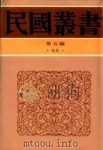 民国丛书 第5编 55 清代燕都梨园史料 上 1996 PDF电子版封面 7805699941 张次溪著
