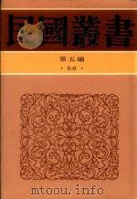 民国丛书 第5编 56 清代燕都梨园史料 下 1996 PDF电子版封面 7805699941 张次溪著