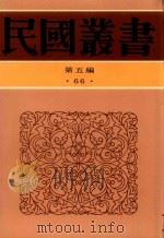 民国丛书  第5编  66  中国近百年史资料续编（1996 PDF版）