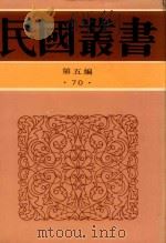 民国丛书 第5编 70 九一八后国难痛史资料 1-2 1996 PDF电子版封面 7805699941 陈觉著