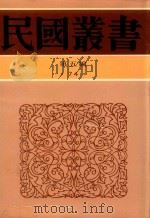 民国丛书 第5编 74 欧洲近代史 1996 PDF电子版封面 7805699941 王桐龄著
