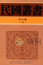 民国丛书  第5编  76  首都志  上（1996 PDF版）