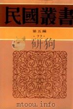 民国丛书  首都志（1996 PDF版）