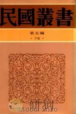 民国丛书  第5编  78  西康圆经（1996 PDF版）