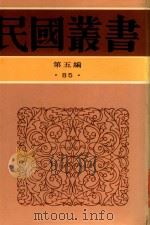 民国丛书  第5编  85  积微居小学金石论业（1996 PDF版）