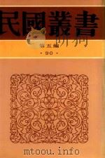 民国丛书  第5编  90  南社文选（1996 PDF版）