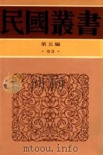 民国丛书  第5编  第93册  综合类  曼殊大师纪念集（1996 PDF版）