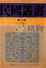 民国丛书  第4编  70  历史·地理类  古史辨  第7册  上（1992 PDF版）