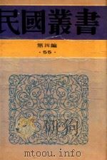 民国丛书  第4编  55  法国文选史上（1992 PDF版）
