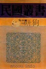 民国丛书  第4编  76  中国近世史  下（1992 PDF版）