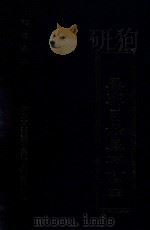四库全书存目丛书  子部  第161册（1995 PDF版）
