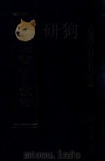 四库全书存目丛书  经部  第163册（1997 PDF版）