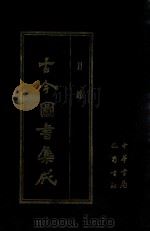 古今图书集成 1 目录 1985 PDF电子版封面 7805231672 陈梦雷,蒋廷锡