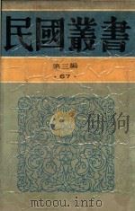 民国丛书  第3编  67  生死关头  七人之狱  救国无罪（1990 PDF版）