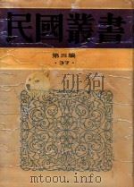 民国丛书  第4编  37  中国现代交通史  中国交通之发展及其走向（1992 PDF版）