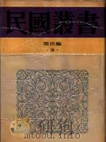 民国丛书 第4编 3 孔子改制考 1992 PDF电子版封面 7805697418 康有为