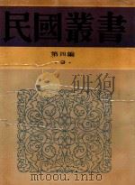民国丛书 第4编 9 中国名学 先秦辨学史 惠施公孙龙 公孙龙子考 吕氏春秋政治思想论 1992 PDF电子版封面 7805697418 虞愚,郭湛波,钱穆,胡道静,黄大受