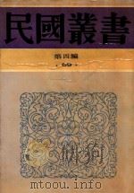 民国丛书  第4编  69  古史辨  第6册（1992 PDF版）